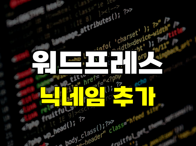 워드프레스 회원가입 폼에 닉네임 필드 추가하기 (functions.php 코드 예제 포함)