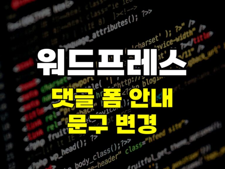 워드프레스 댓글 폼 안내 문구 변경하기: comment_form_defaults 필터 활용 방법