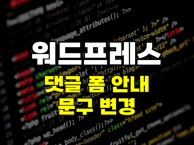 워드프레스 댓글 폼 안내 문구 변경하기: comment_form_defaults 필터 활용 방법