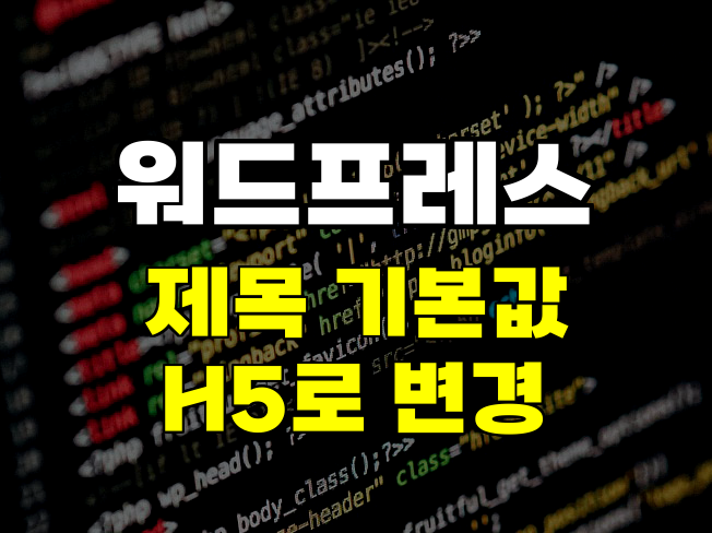 워드프레스 Gutenberg 제목 블록 기본값을 H5로 변경하는 방법
