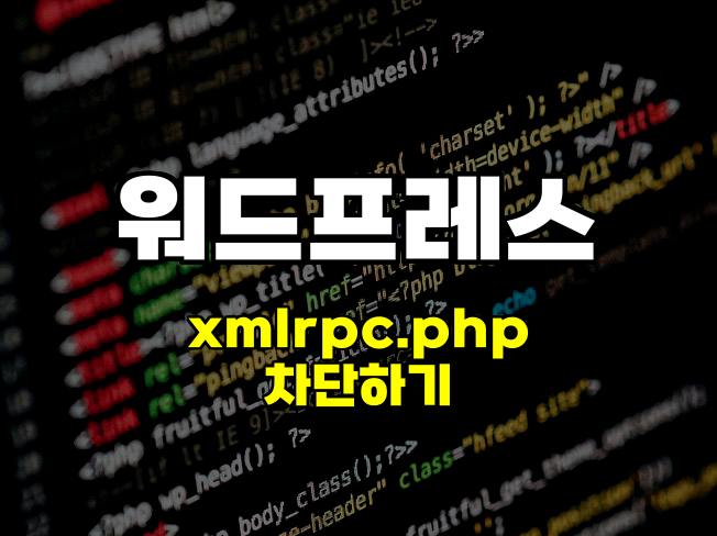 xmlrpc.php 차단으로 워드프레스 보안 강화하기: 지금은 삭제보다 접근 차단이 중요한 이유