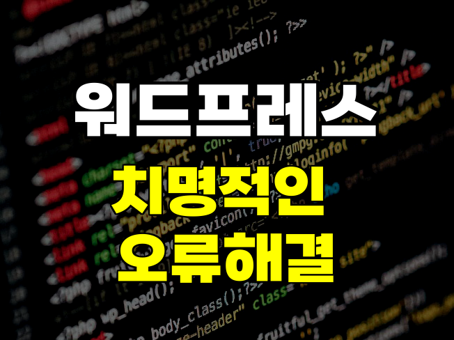 치명적인 오류가 발생했습니다: 워드프레스 디버그 로그로 원인을 정확히 찾는 방법