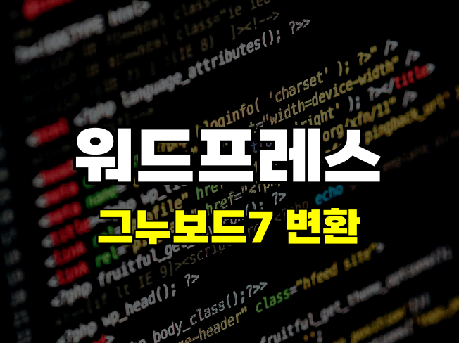 그누보드7 데이터를 WordPress WXR로 변환하는 방법: 대량 게시글 이전에 적합한 이유