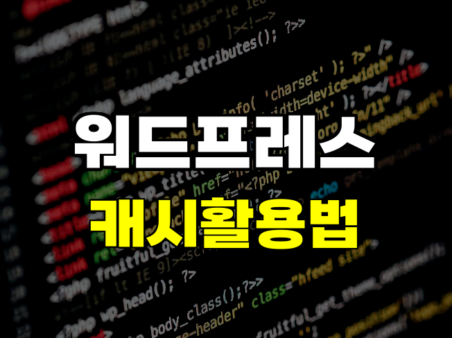 캐시 환경에서 AJAX 댓글 분리로 서버 응답 속도를 개선하는 방법