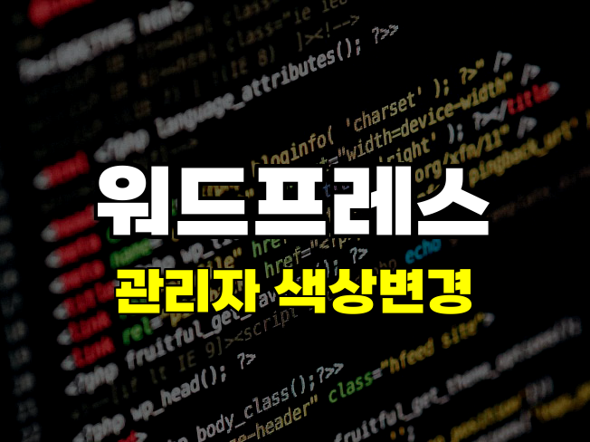 워드프레스 7.0 관리자 링크 색상 이전처럼 되돌리는 방법