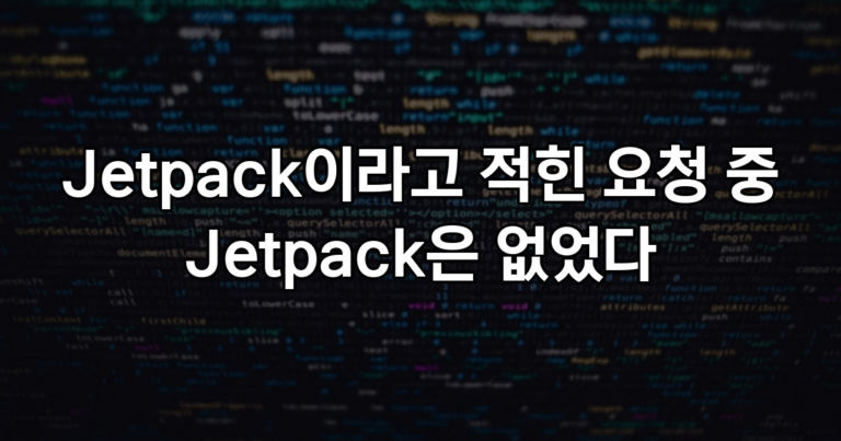 Jetpack이라고 적힌 요청 중 Jetpack은 없었다