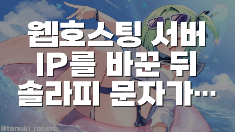 웹호스팅 서버 IP를 바꾼 뒤 솔라피 문자가 발송되지 않을 때 확인할 항목