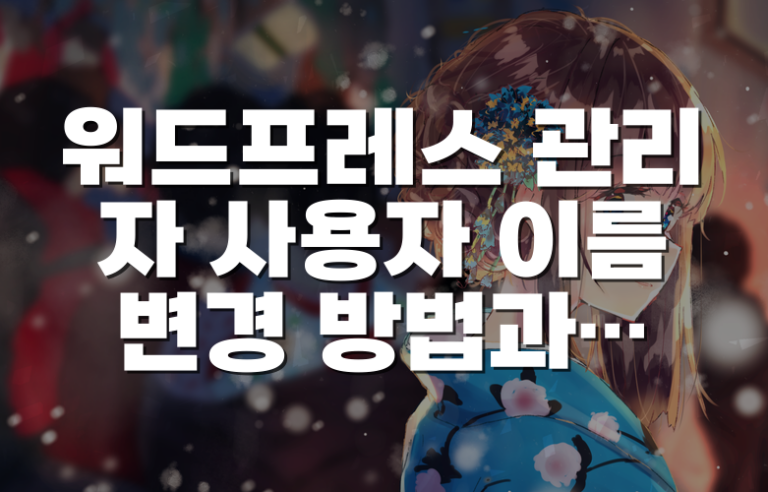 워드프레스 관리자 사용자 이름 변경 방법과 보안상 주의할 점