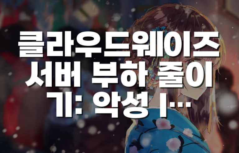 클라우드웨이즈 서버 부하 줄이기: 악성 IP와 상업용 봇을 차단하는 3가지 방법