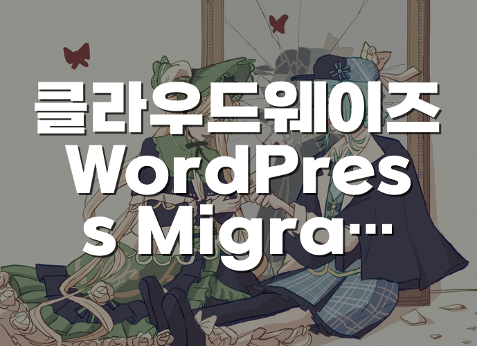 클라우드웨이즈 WordPress Migrator 이전 실패 원인과 카페24 오류 해결 방법