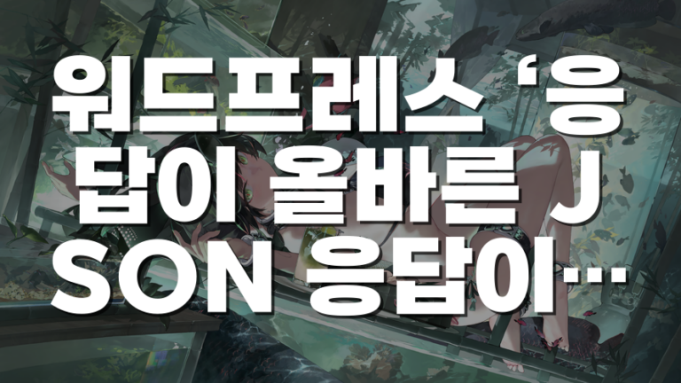 워드프레스 ‘응답이 올바른 JSON 응답이 아닙니다’ 오류 원인과 해결 순서