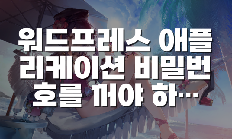 워드프레스 애플리케이션 비밀번호를 꺼야 하는 경우와 안전한 비활성화 방법
