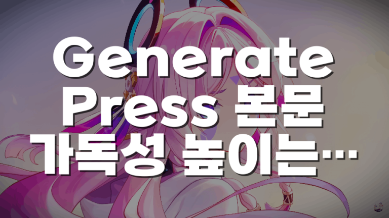 GeneratePress 본문 가독성 높이는 방법: 폰트·줄 간격·컨테이너 폭 조정