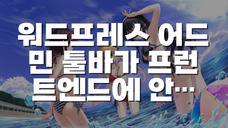 워드프레스 어드민 툴바가 프런트엔드에 안 보일 때 확인할 설정과 해결 순서