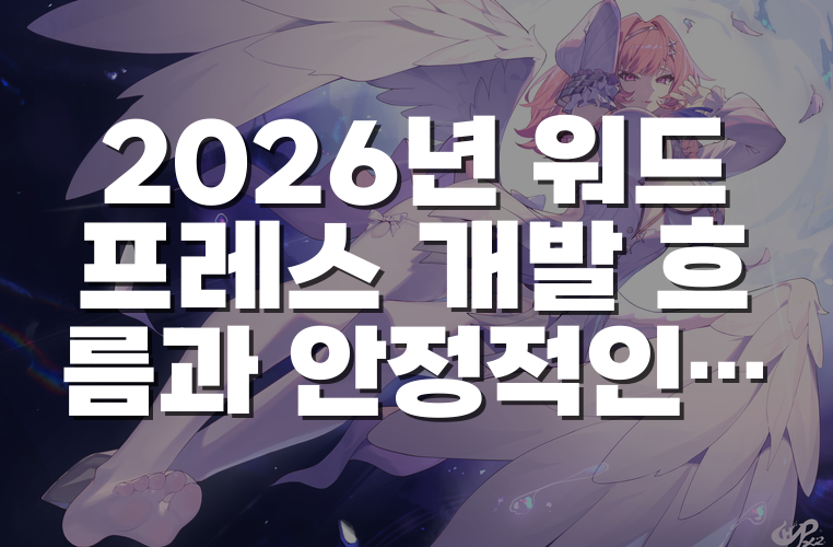 2026년 워드프레스 개발 흐름과 안정적인 배포를 만드는 방법
