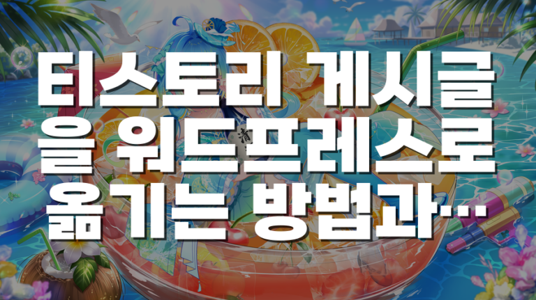 티스토리 게시글을 워드프레스로 옮기는 방법과 URL·파일 용량 문제 해결