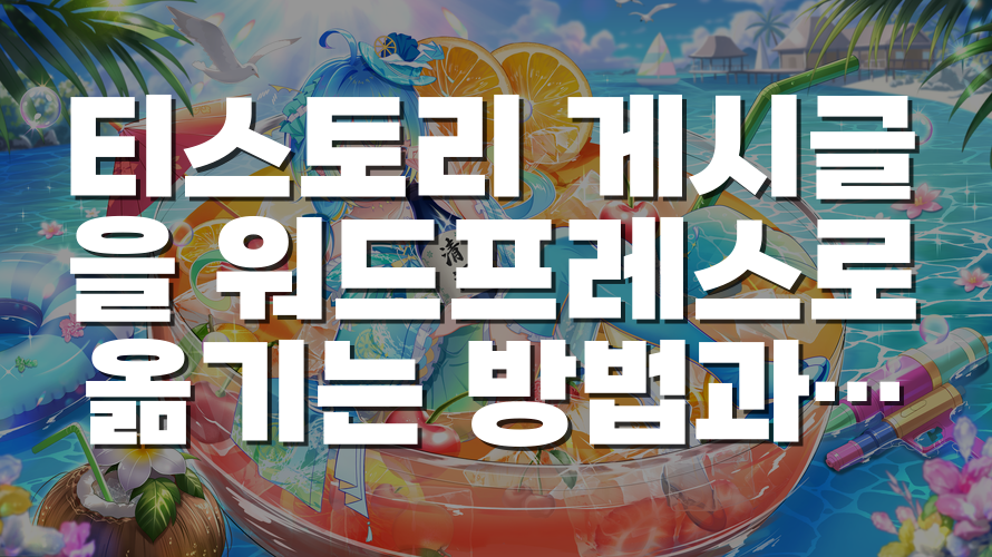 티스토리 게시글을 워드프레스로 옮기는 방법과 URL·파일 용량 문제 해결