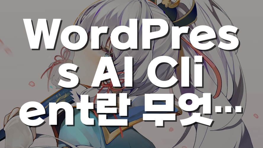 WordPress AI Client란 무엇인가? 플러그인 개발과 AI 연결 방식의 변화