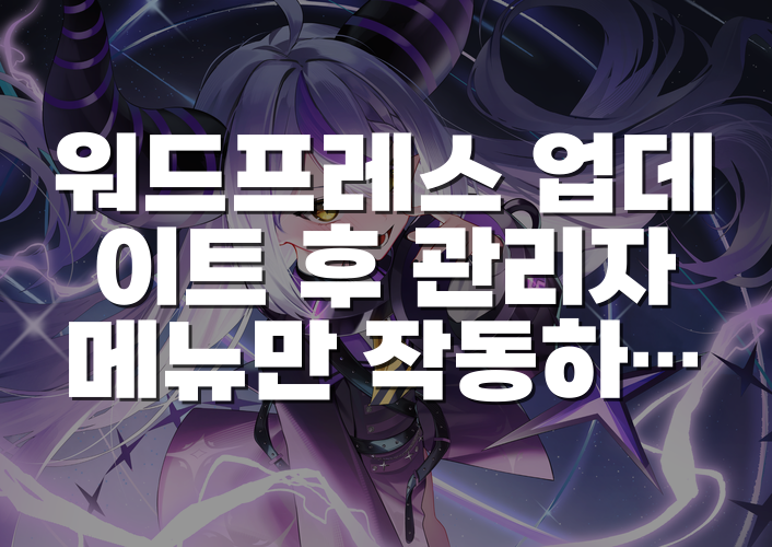 워드프레스 업데이트 후 관리자 메뉴만 작동하지 않을 때 확인할 순서