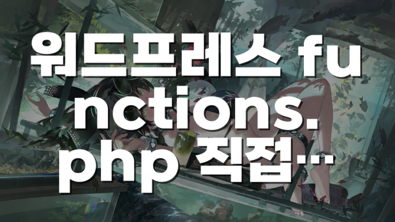 워드프레스 functions.php 직접 수정이 위험한 이유와 안전한 기능 추가 방법