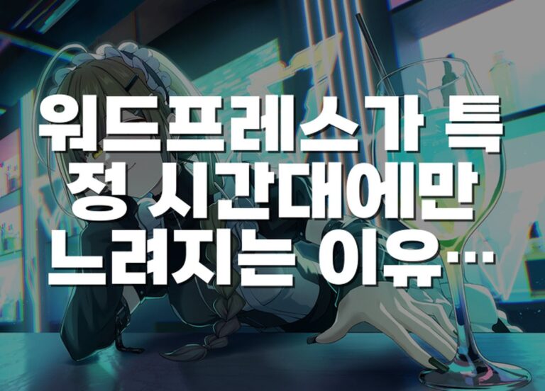 워드프레스가 특정 시간대에만 느려지는 이유와 PHP Worker·CPU·메모리 구분법