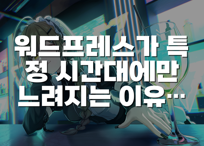 워드프레스가 특정 시간대에만 느려지는 이유와 PHP Worker·CPU·메모리 구분법