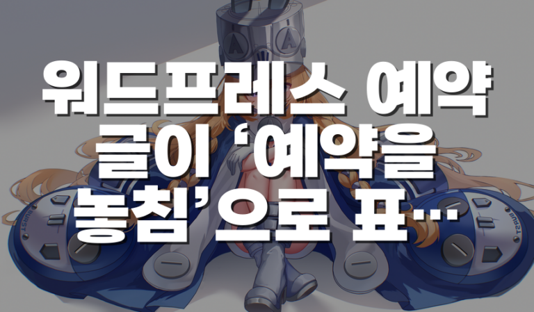 워드프레스 예약 글이 ‘예약을 놓침’으로 표시될 때 확인할 WP-Cron 원인과 해결 순서