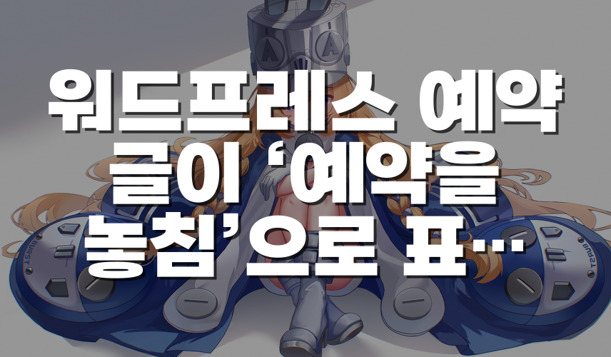 워드프레스 예약 글이 ‘예약을 놓침’으로 표시될 때 확인할 WP-Cron 원인과 해결 순서