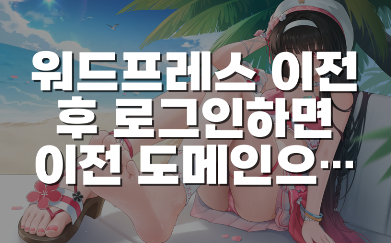 워드프레스 이전 후 로그인하면 이전 도메인으로 이동하는 이유와 해결 순서