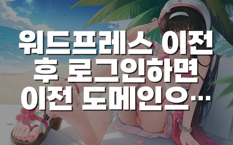 워드프레스 이전 후 로그인하면 이전 도메인으로 이동하는 이유와 해결 순서