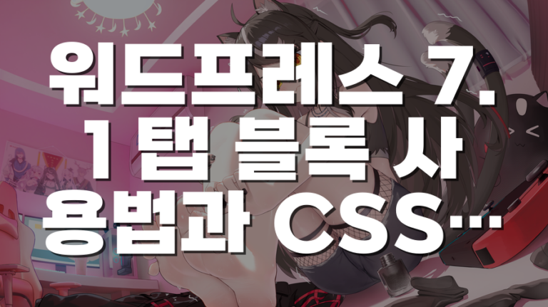 워드프레스 7.1 탭 블록 사용법과 CSS 꾸미기, FAQ에 적용하는 기준