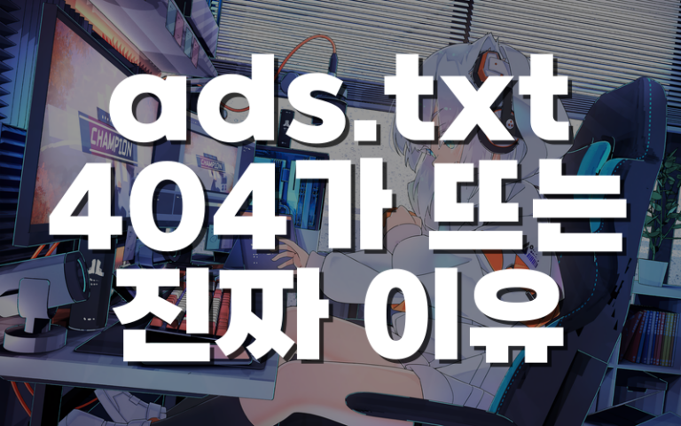 ads.txt를 올렸는데 404가 나올 때, 워드프레스가 아니라 문서 루트를 먼저 봐야 하는 이유