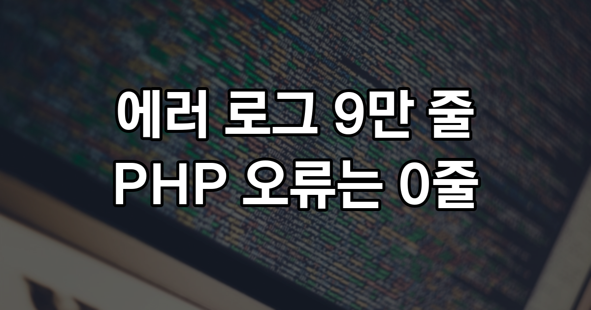 에러 로그를 열면 내 잘못은 몇 줄일까