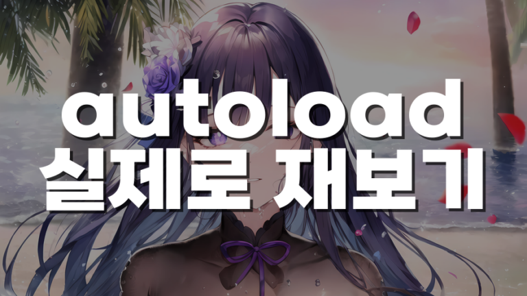 워드프레스 autoload 옵션을 실제로 재보면: 정리 대상은 플러그인 찌꺼기가 아니었다