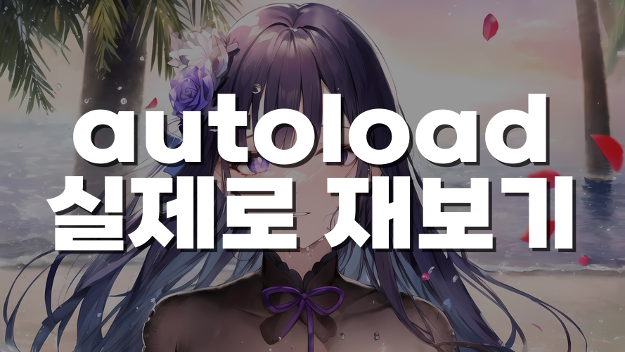 워드프레스 autoload 옵션을 실제로 재보면: 정리 대상은 플러그인 찌꺼기가 아니었다
