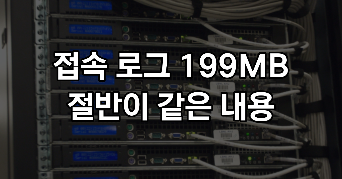 설정 파일 두 개가 겹쳐 접속 로그가 두 번 쌓이고 있었다, 일주일 199MB의 31.4%