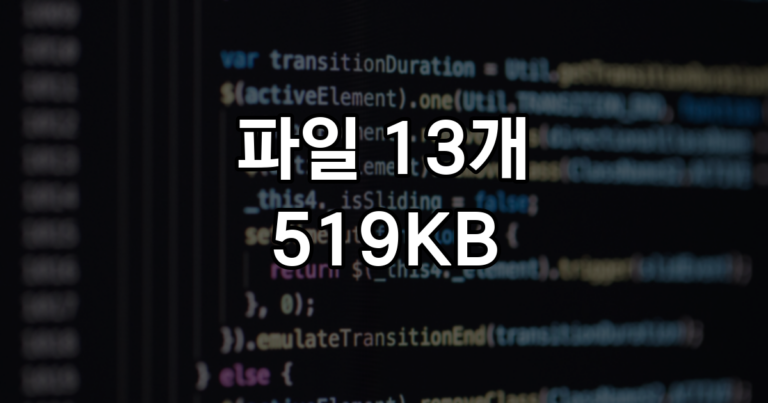 플러그인 0개 워드프레스에서 글 한 편이 불러오는 파일 13개, 519KB를 뜯어 보면