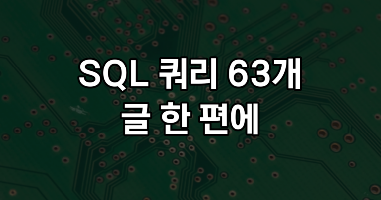 글 한 편 여는 데 SQL 쿼리 63개, 글 12편이 뜨는 홈 화면은 38개였다