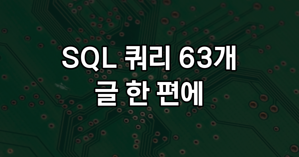 글 한 편 여는 데 SQL 쿼리 63개, 글 12편이 뜨는 홈 화면은 38개였다