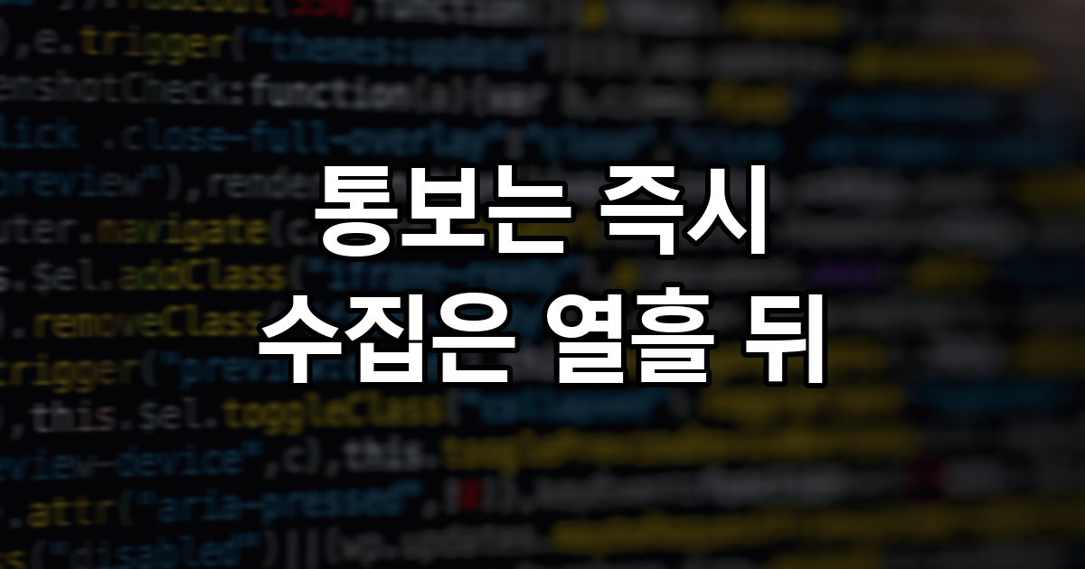 통보는 즉시, 수집은 열흘 뒤