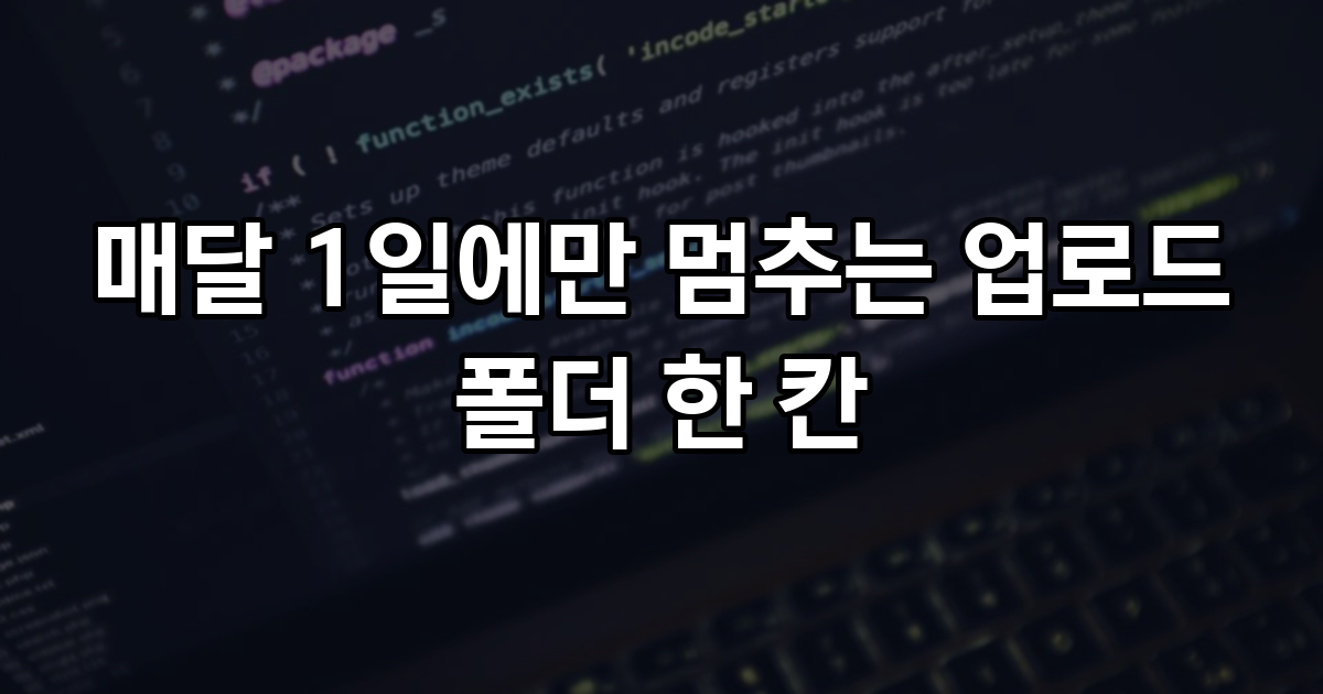 매달 1일에만 멈추는 업로드