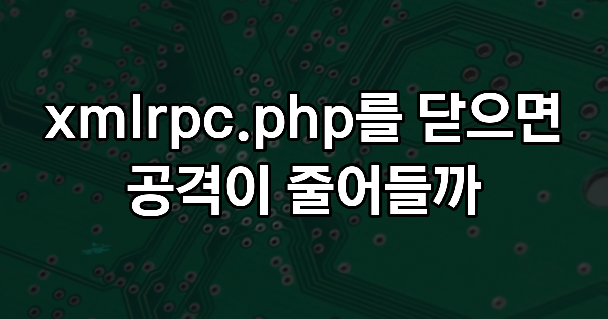 xmlrpc.php를 닫으면 공격이 줄어들까